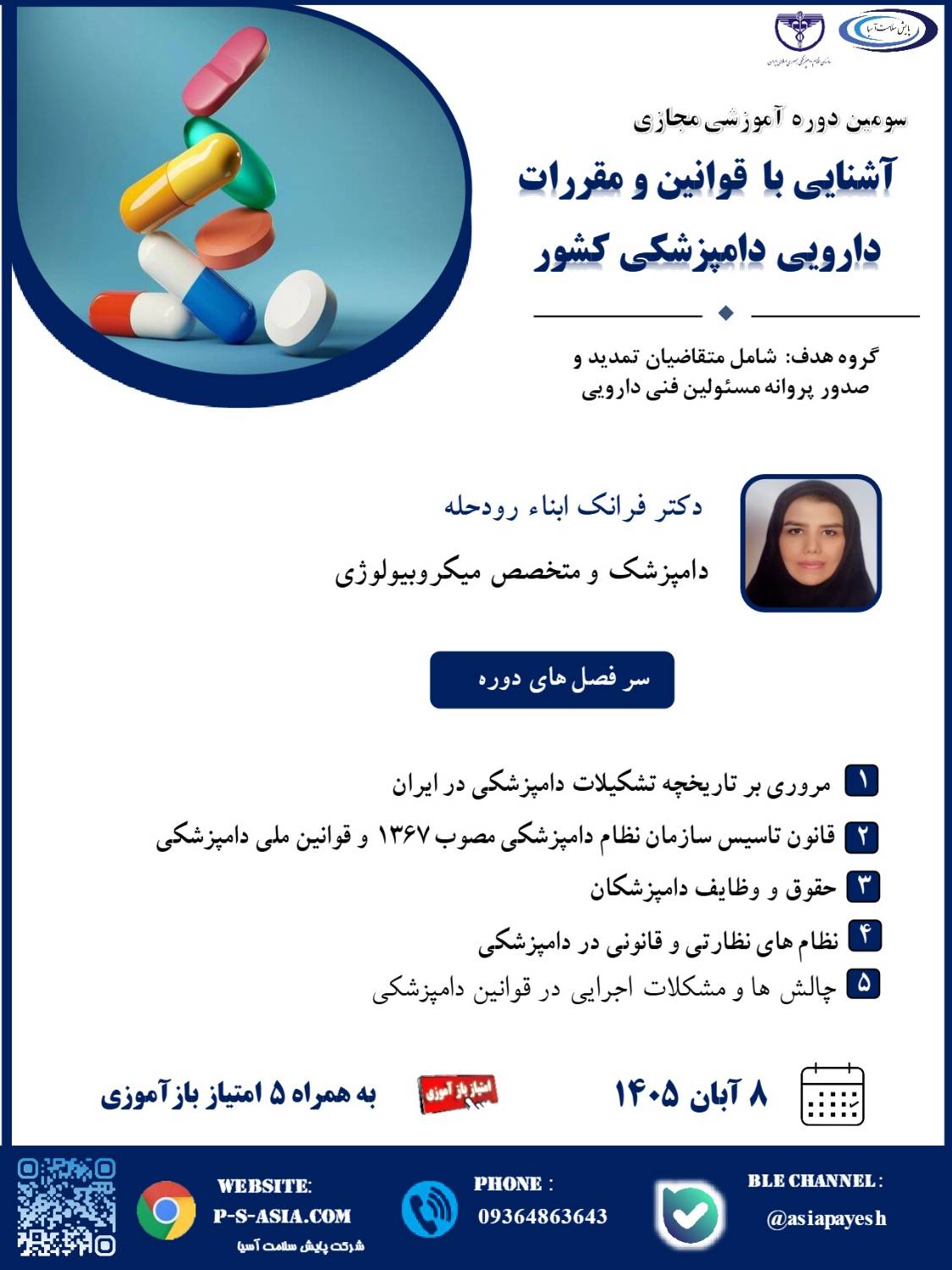 سومین دوره قوانین و مقررات دارویی دامپزشکی کشور